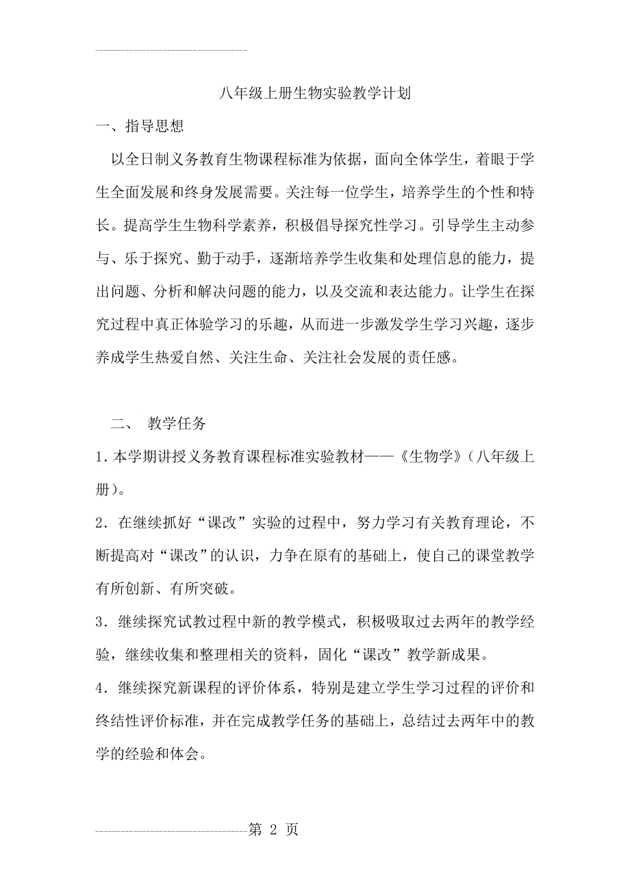 八年级上册生物实验教学计划(北师大版)(6页).doc_第2页