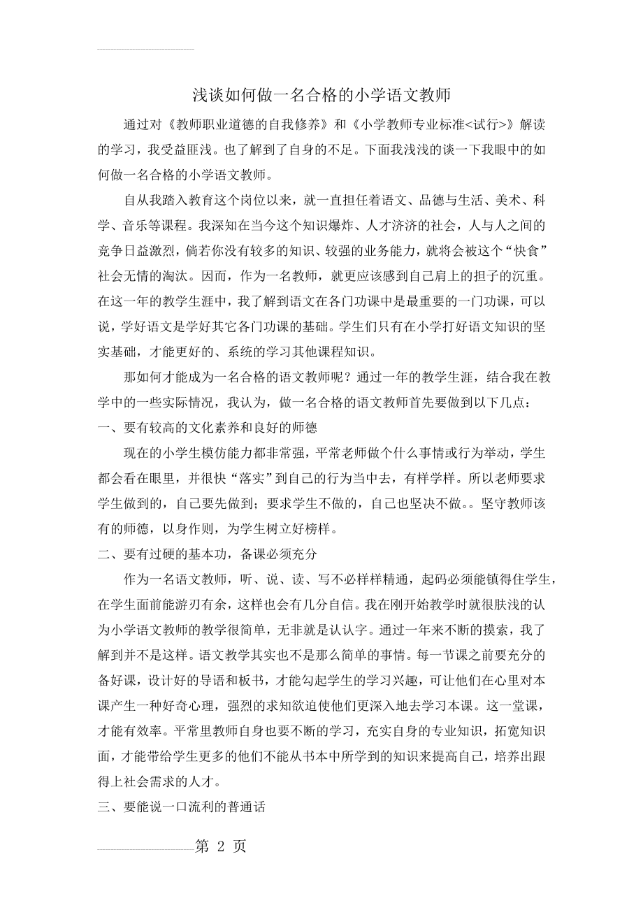 如何做一名优秀的小学语文教师(3页).doc_第2页