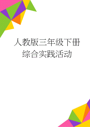 人教版三年级下册综合实践活动(16页).doc