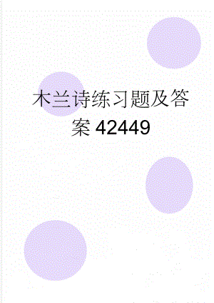 木兰诗练习题及答案42449(5页).doc