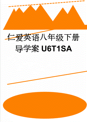 仁爱英语八年级下册导学案U6T1SA(4页).doc