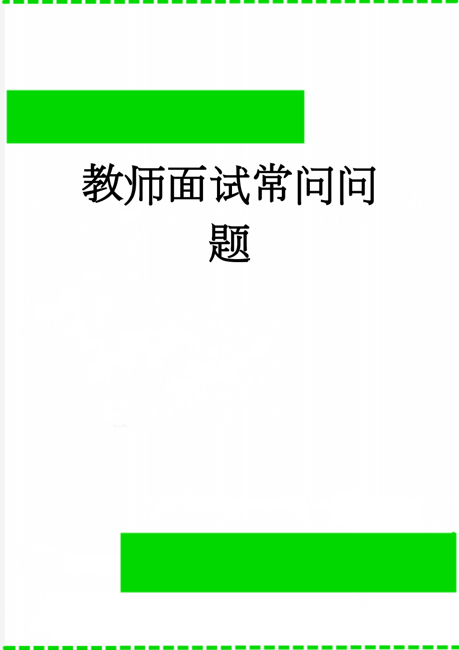 教师面试常问问题(7页).doc_第1页