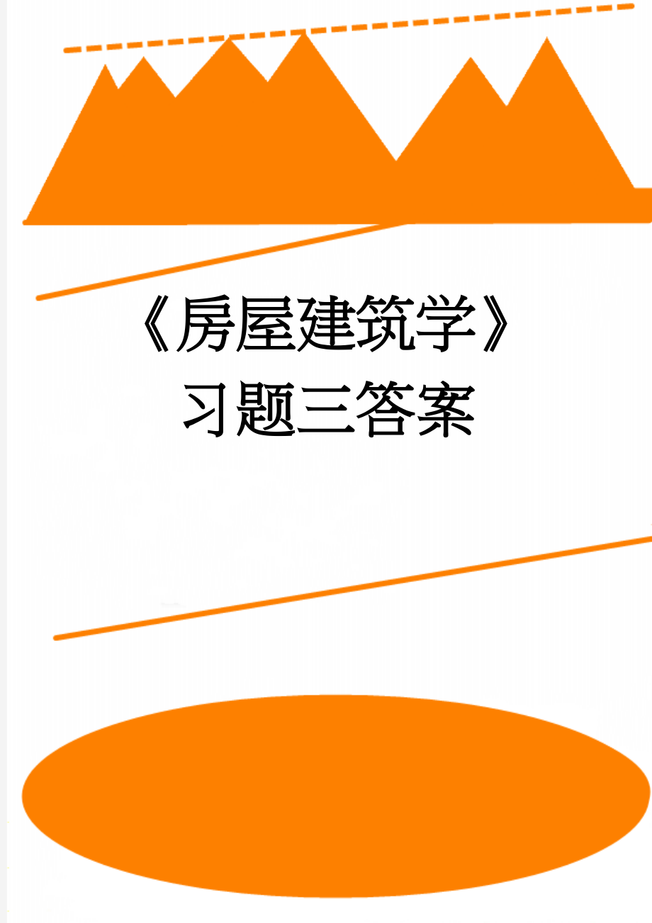 《房屋建筑学》习题三答案(6页).doc_第1页