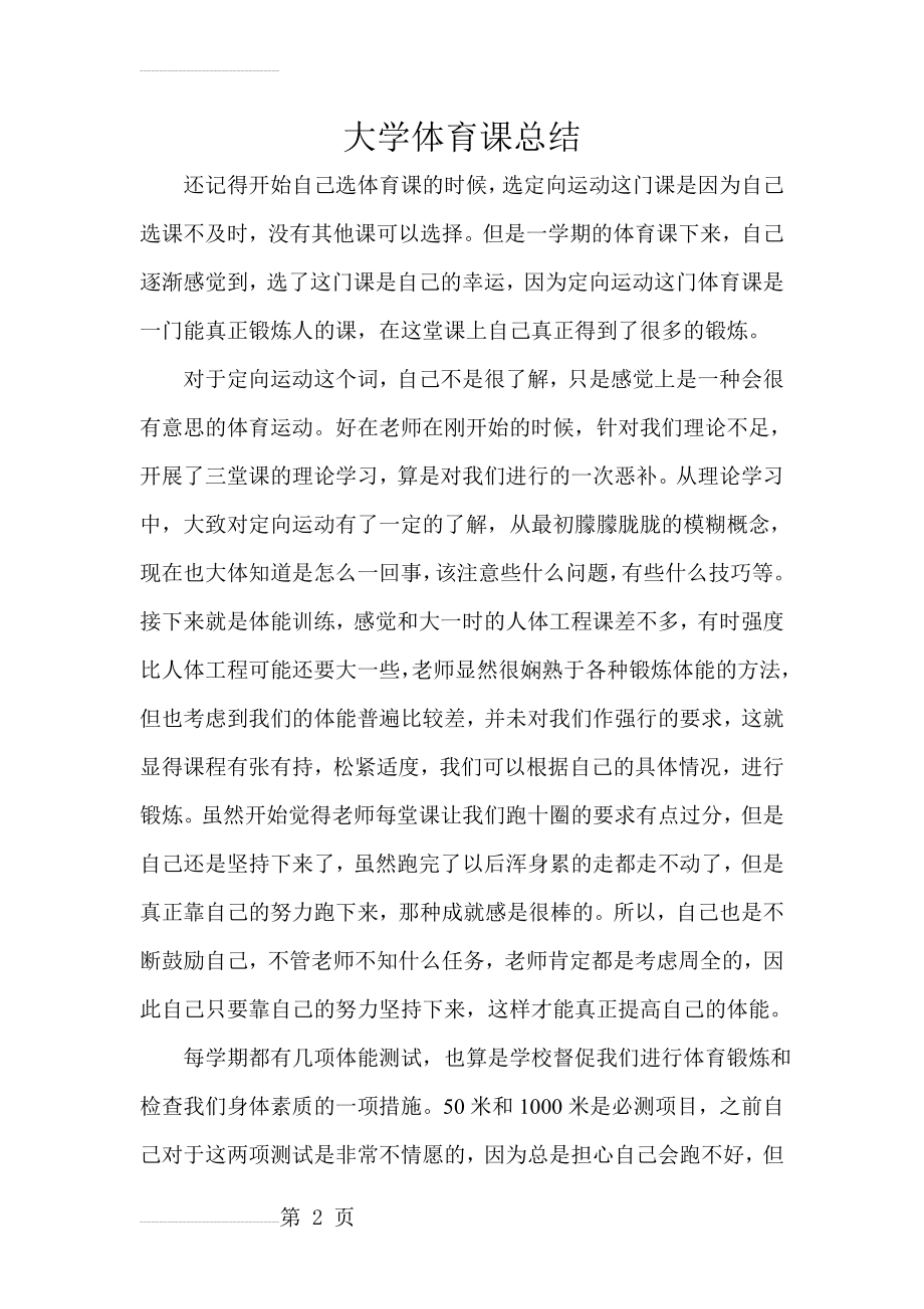 大学定向运动体育课总结(4页).doc_第2页