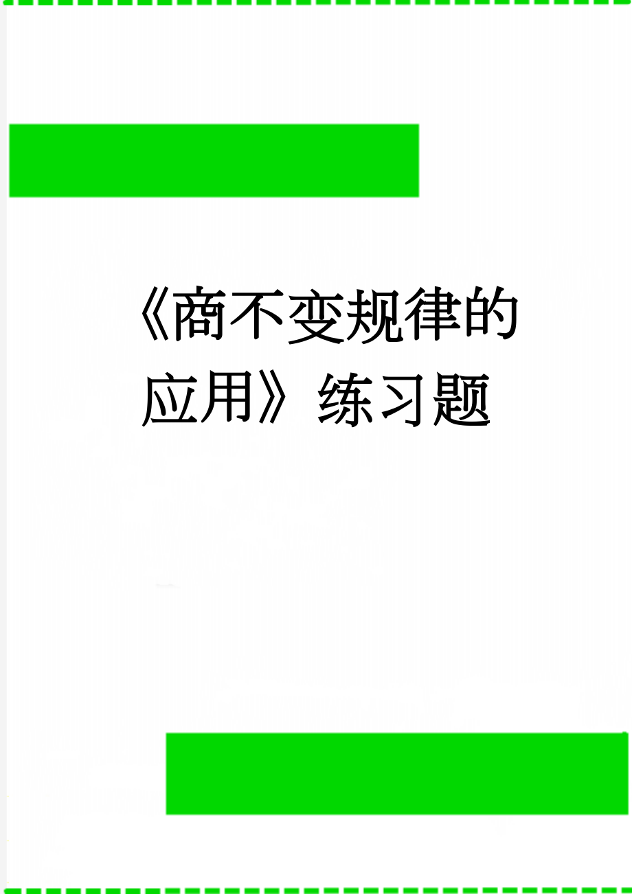 《商不变规律的应用》练习题(3页).doc_第1页