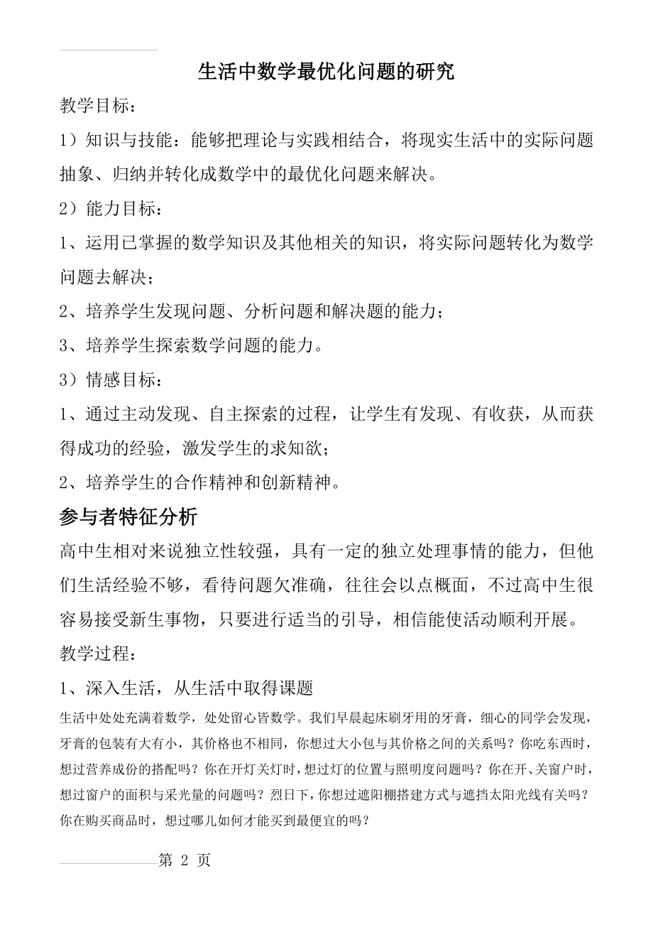 生活中数学最优化问题的研究(6页).doc_第2页