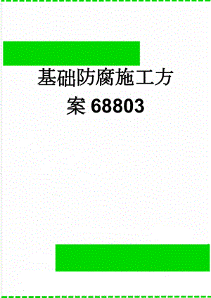 基础防腐施工方案68803(17页).doc