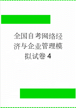 全国自考网络经济与企业管理模拟试卷4(7页).doc