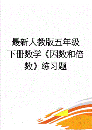 最新人教版五年级下册数学《因数和倍数》练习题(3页).doc