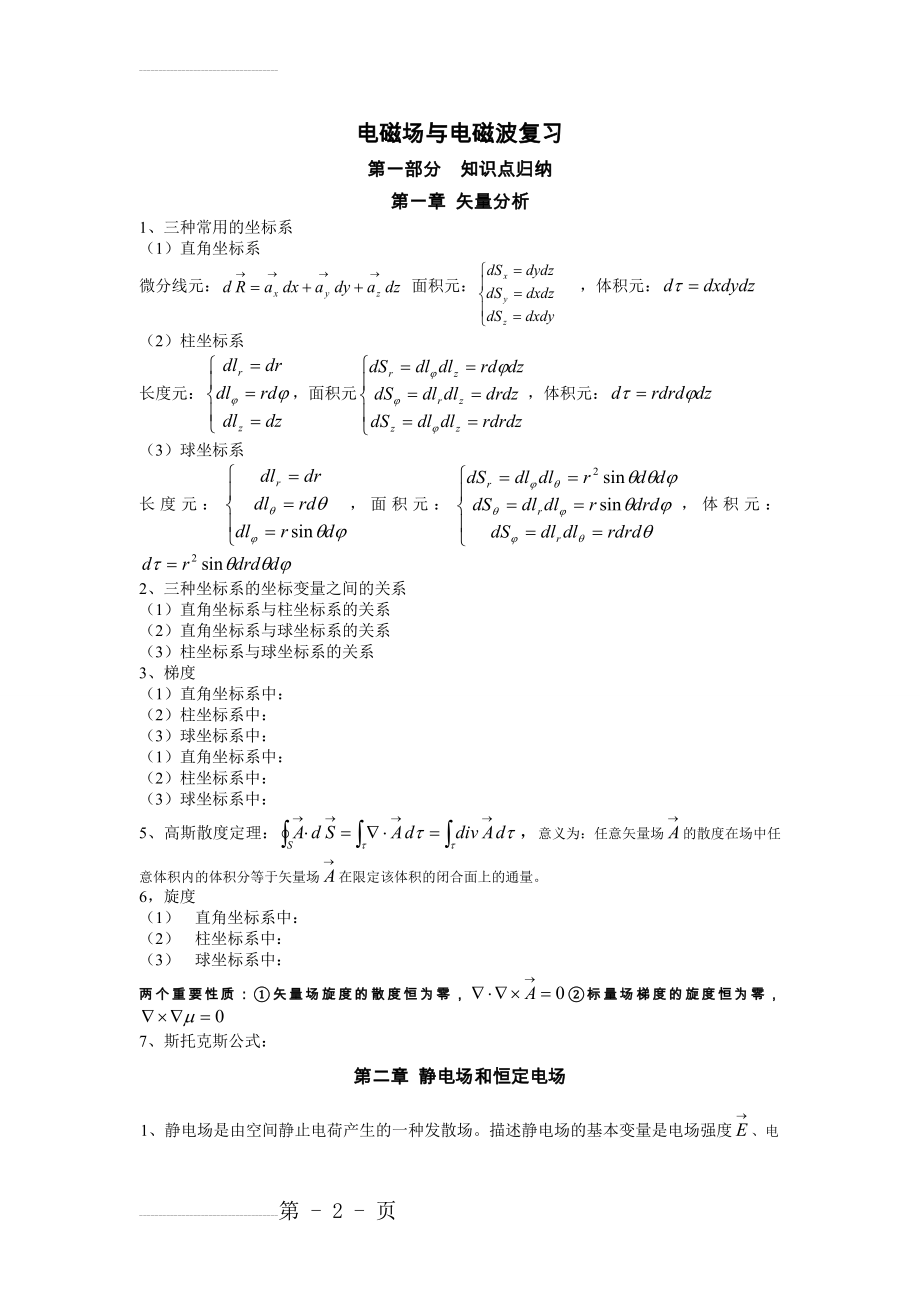 电磁场与电磁波公式总结(11页).doc_第2页