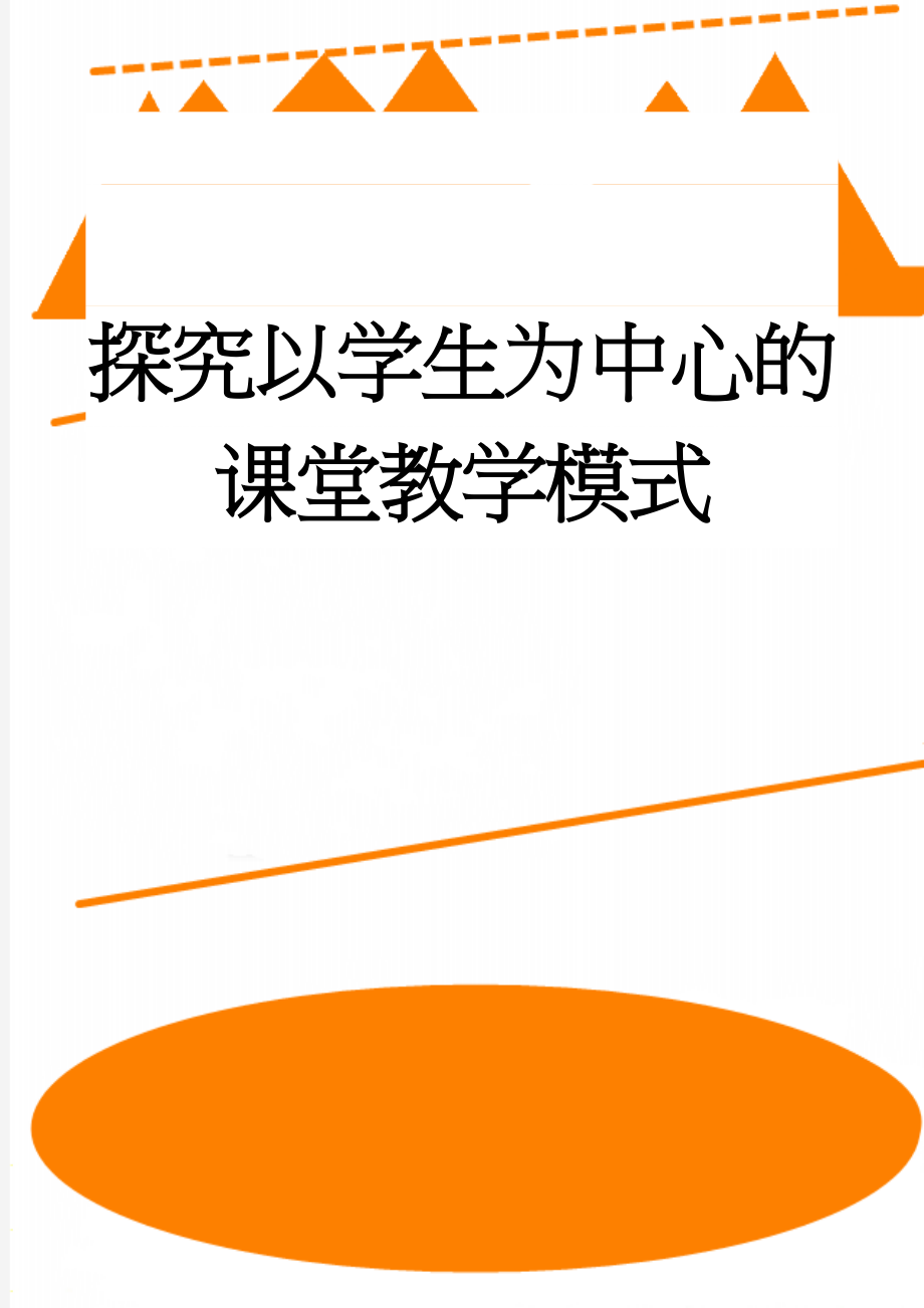 探究以学生为中心的课堂教学模式(4页).doc_第1页