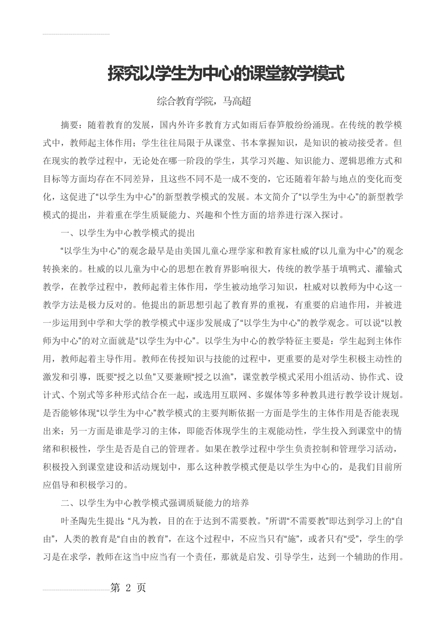 探究以学生为中心的课堂教学模式(4页).doc_第2页