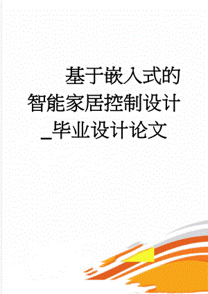 基于嵌入式的智能家居控制设计_毕业设计论文(40页).doc