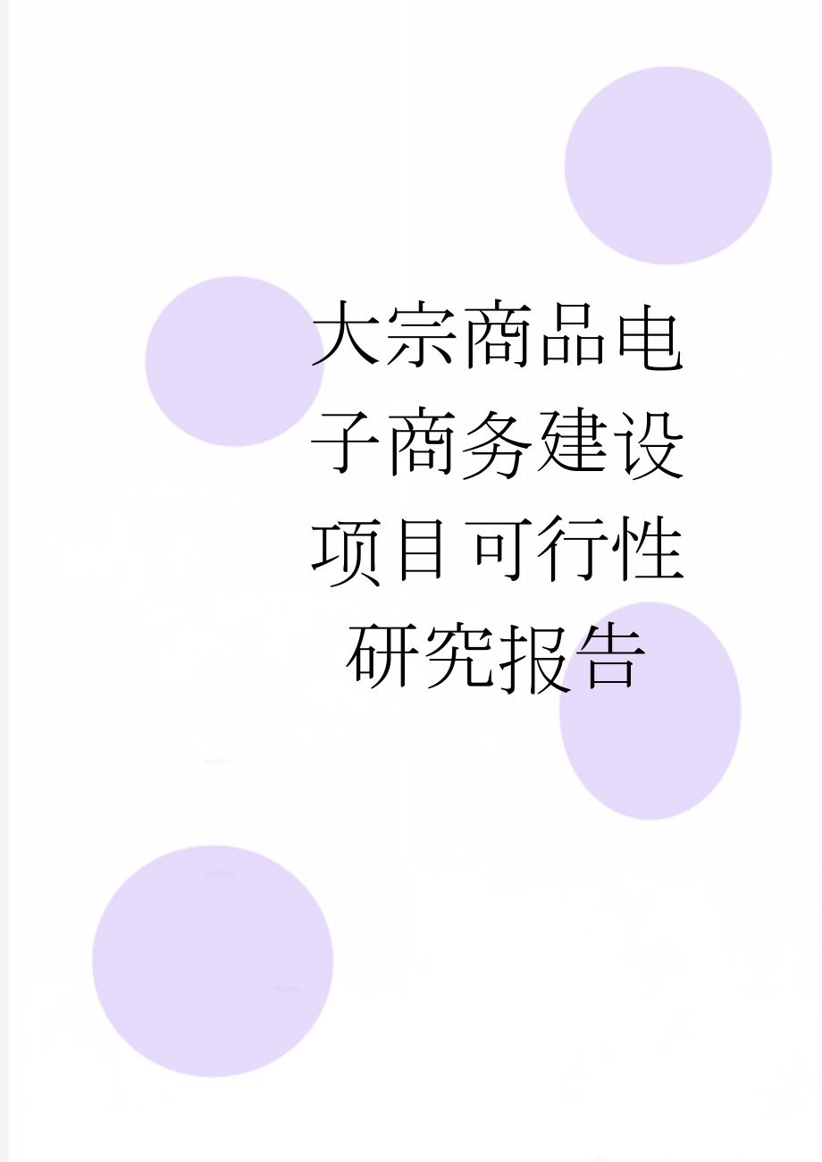 大宗商品电子商务建设项目可行性研究报告(67页).doc_第1页