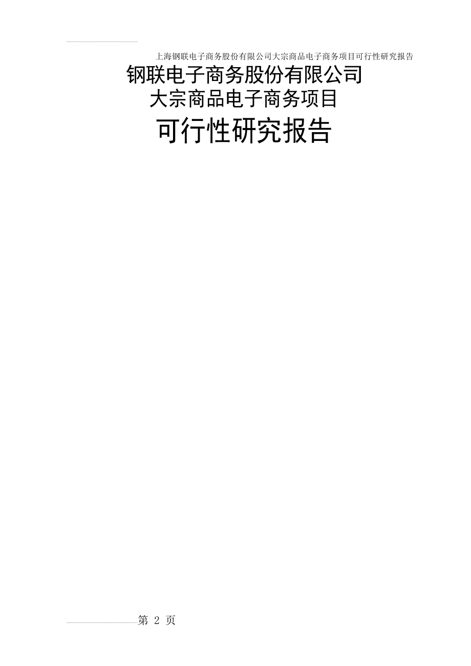 大宗商品电子商务建设项目可行性研究报告(67页).doc_第2页