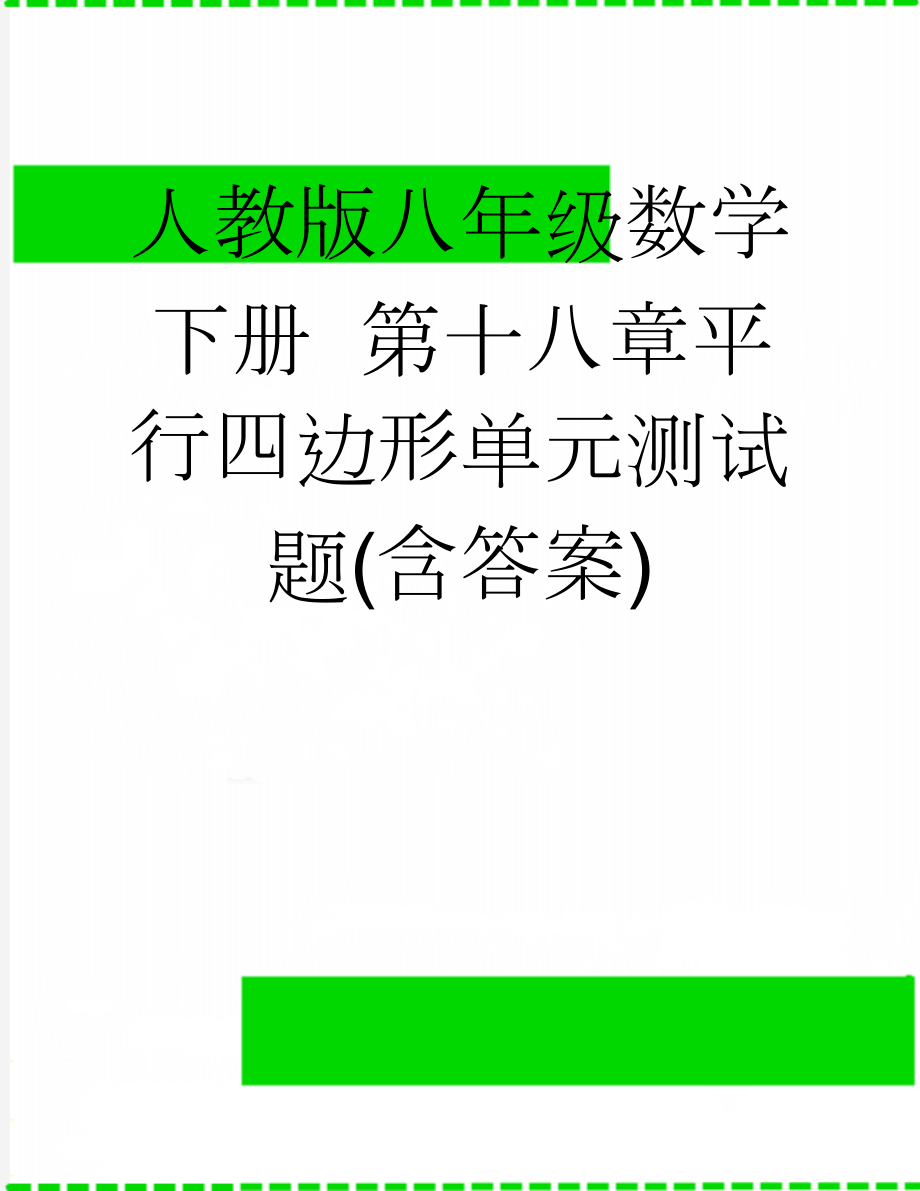 人教版八年级数学下册第十八章平行四边形单元测试题(含答案)(8页).doc_第1页