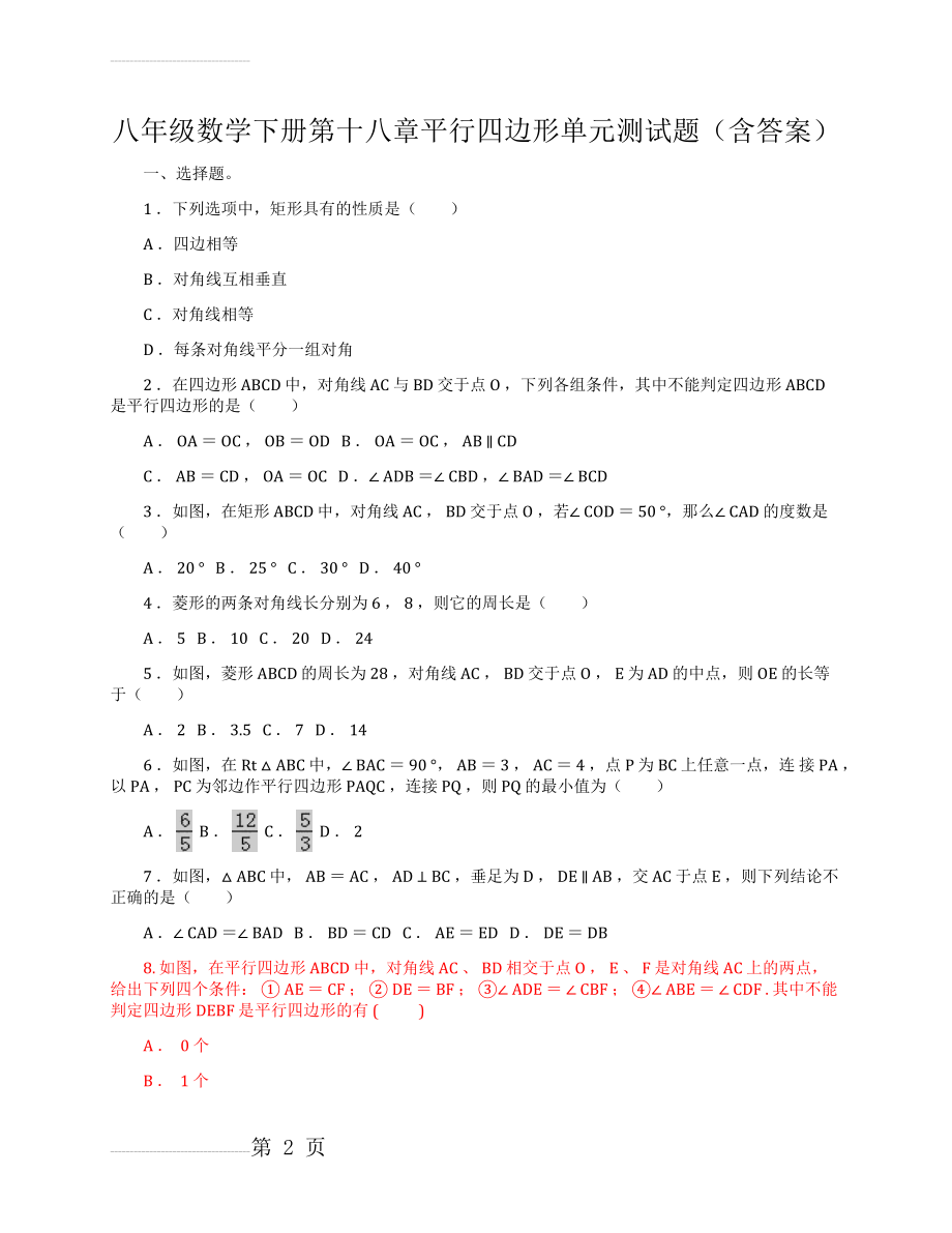 人教版八年级数学下册第十八章平行四边形单元测试题(含答案)(8页).doc_第2页