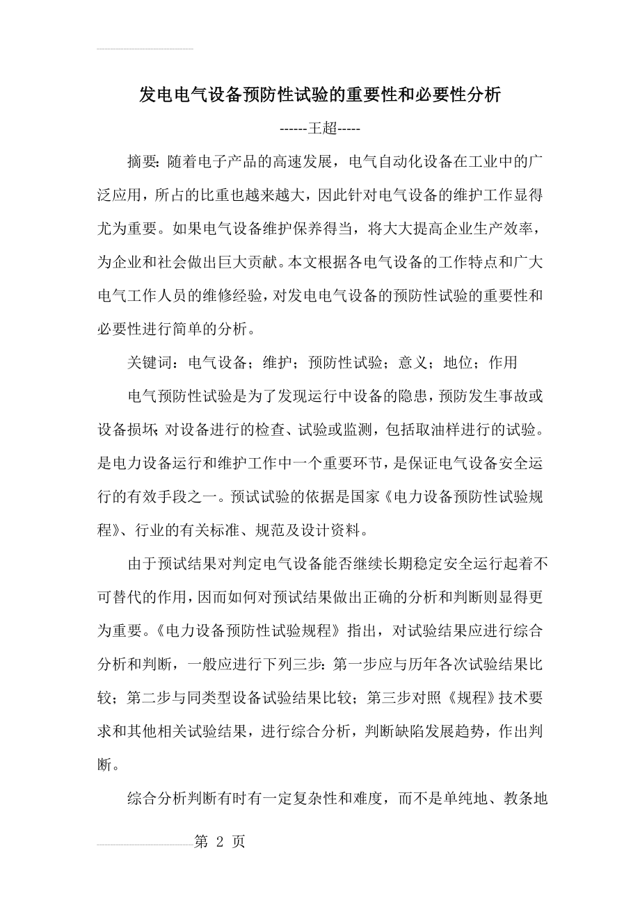 电气设备预防性试验的重要性和必要性分析(7页).doc_第2页