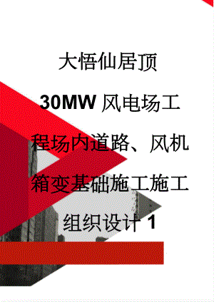 大悟仙居顶30MW风电场工程场内道路、风机箱变基础施工施工组织设计1(90页).doc