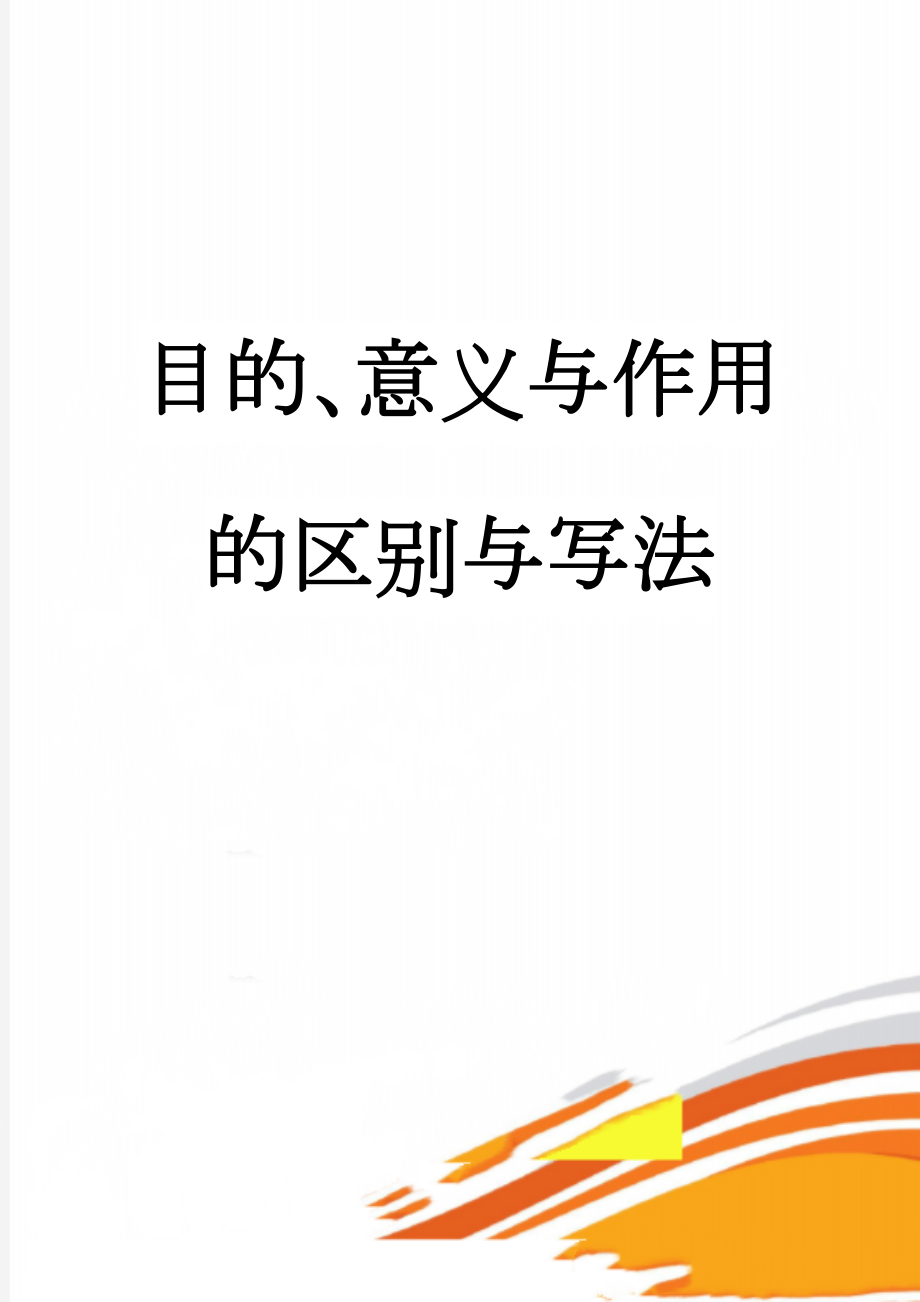 目的、意义与作用的区别与写法(4页).doc_第1页