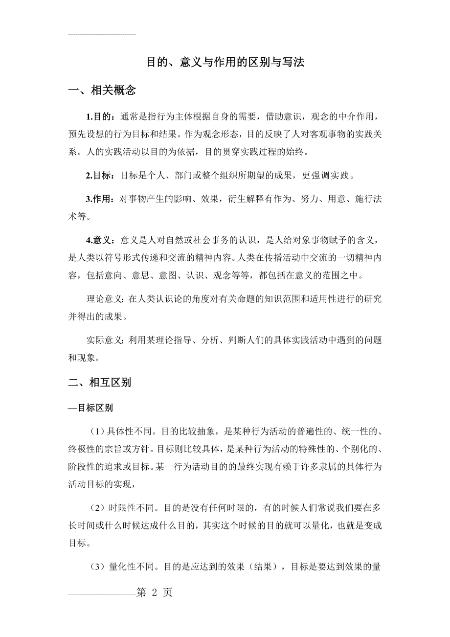 目的、意义与作用的区别与写法(4页).doc_第2页