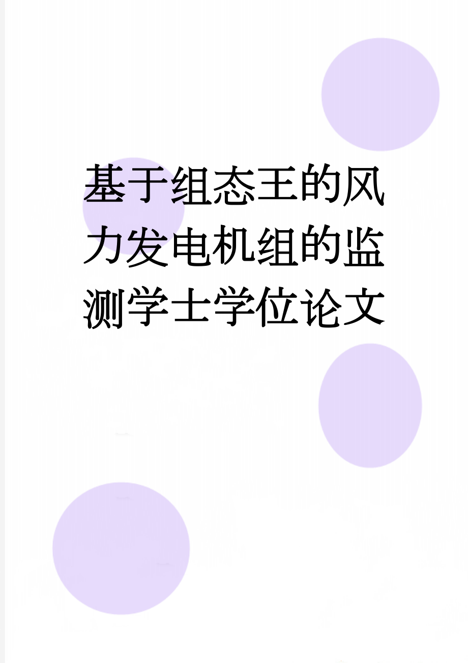 基于组态王的风力发电机组的监测学士学位论文(67页).docx_第1页