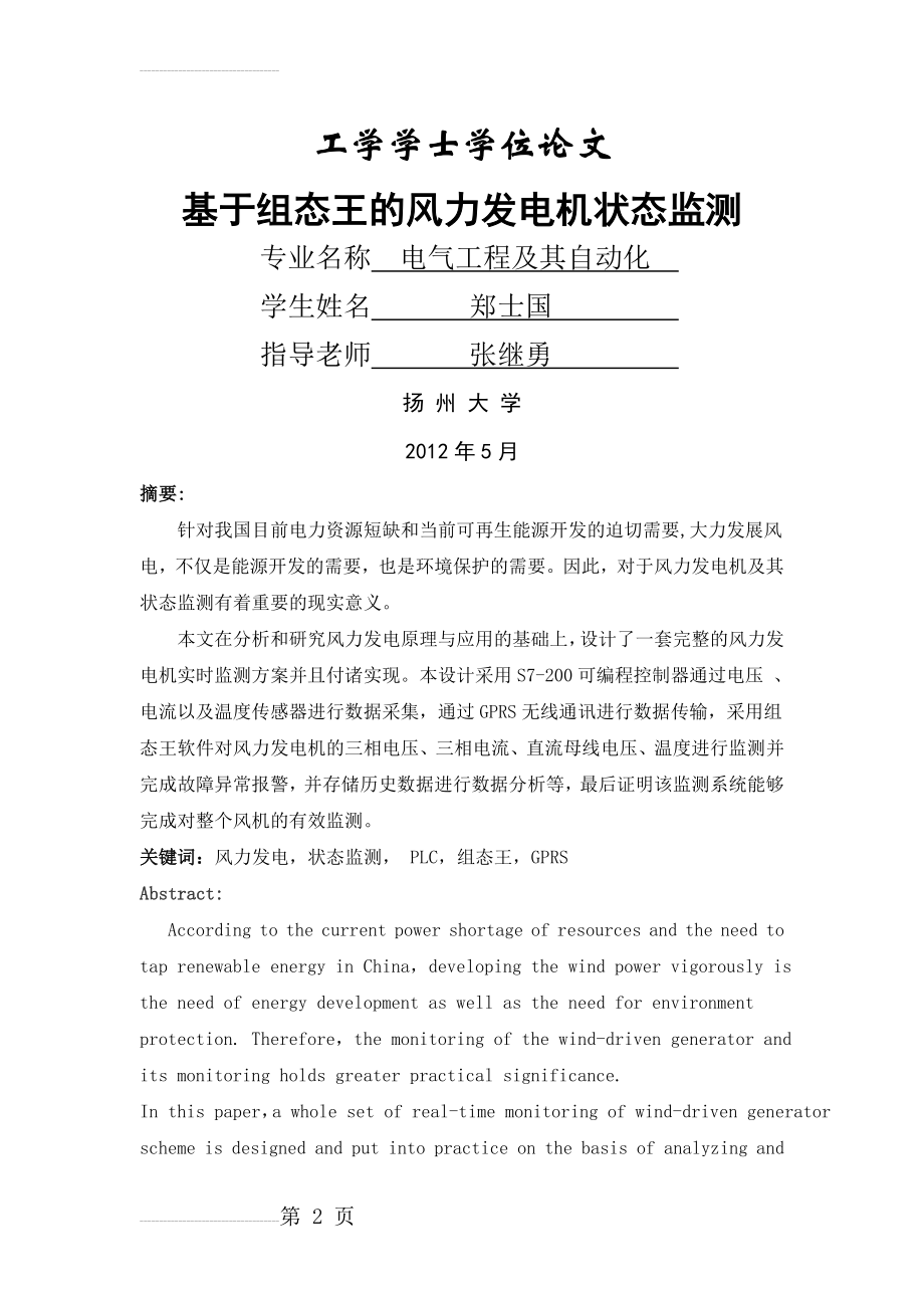 基于组态王的风力发电机组的监测学士学位论文(67页).docx_第2页