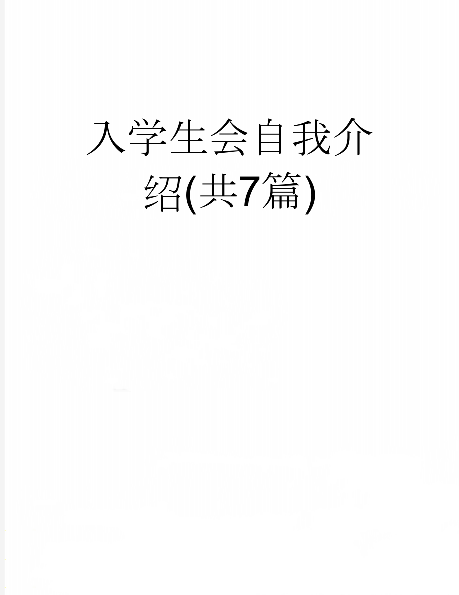 入学生会自我介绍(共7篇)(6页).doc_第1页