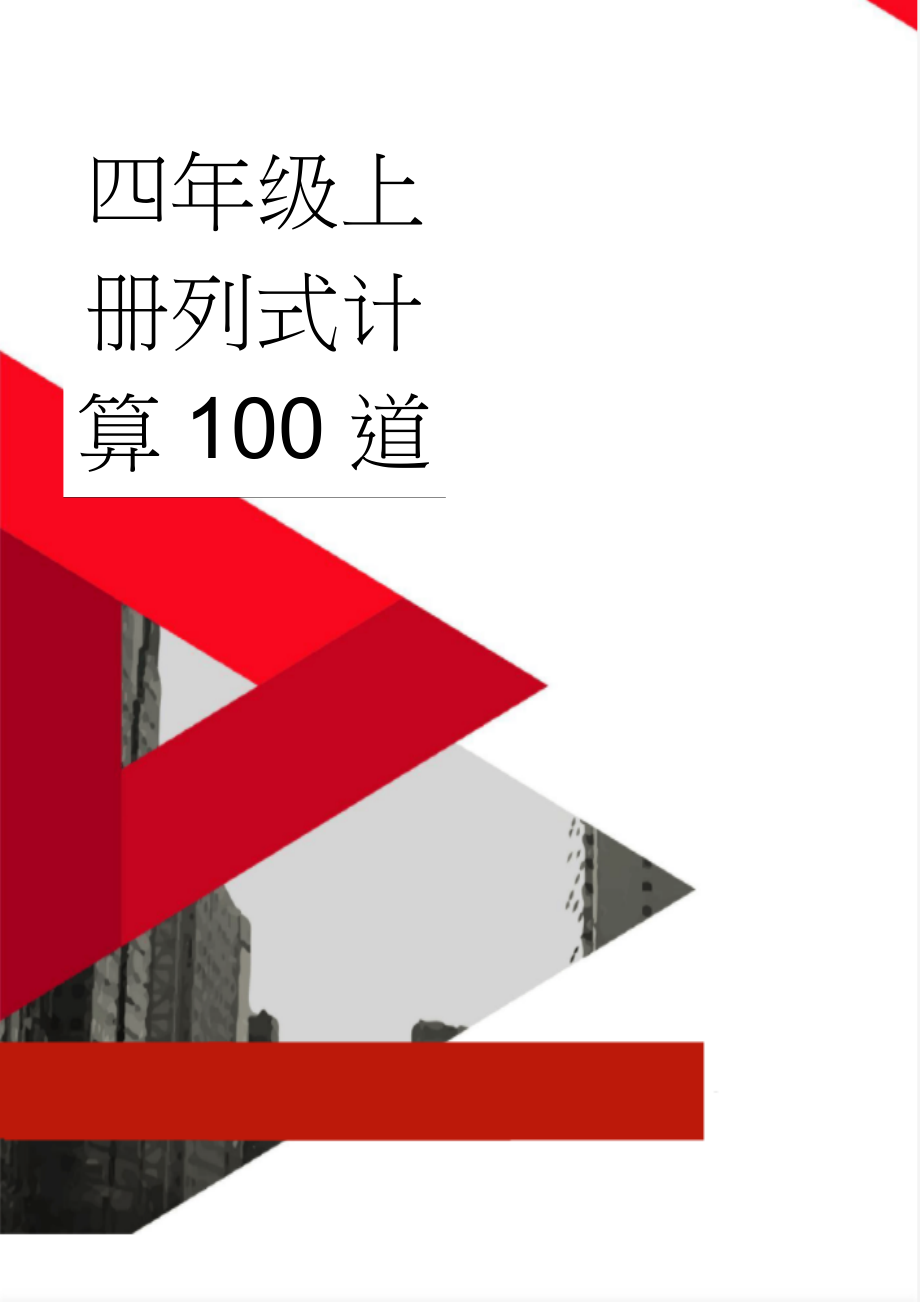 四年级上册列式计算100道(3页).doc_第1页