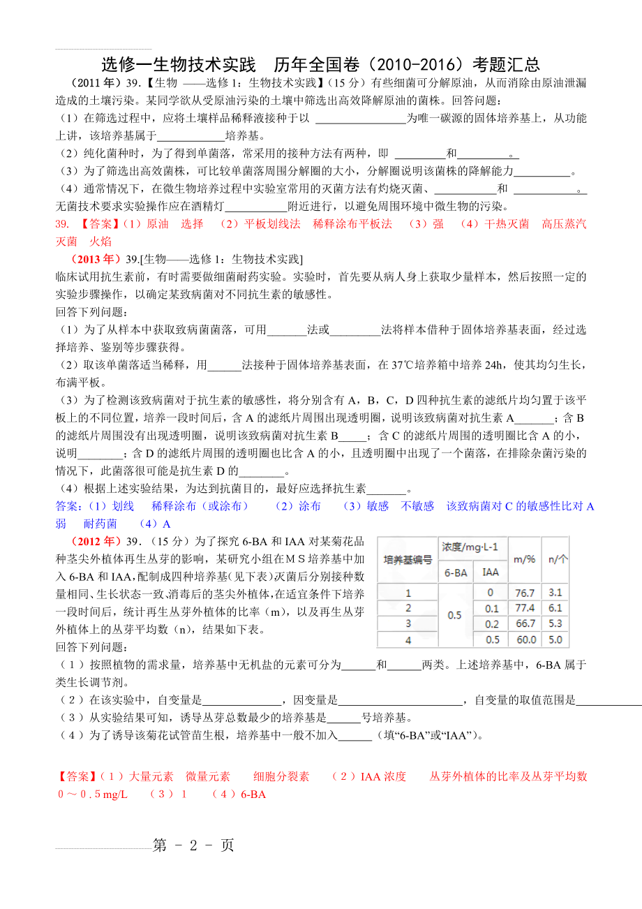 生物选修一全国高考近六年试题汇总(5页).doc_第2页