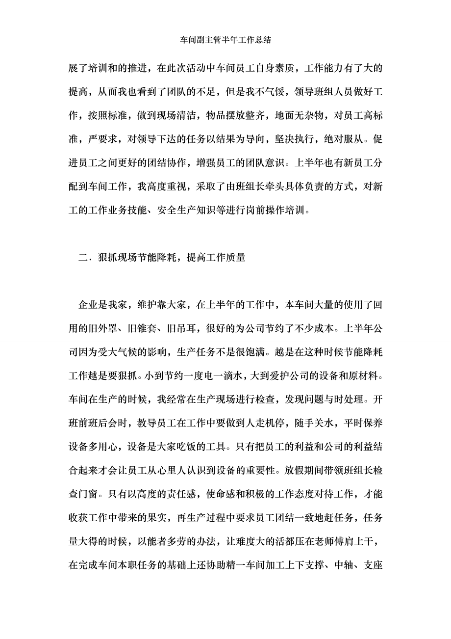 车间副主管半年工作总结.doc_第2页