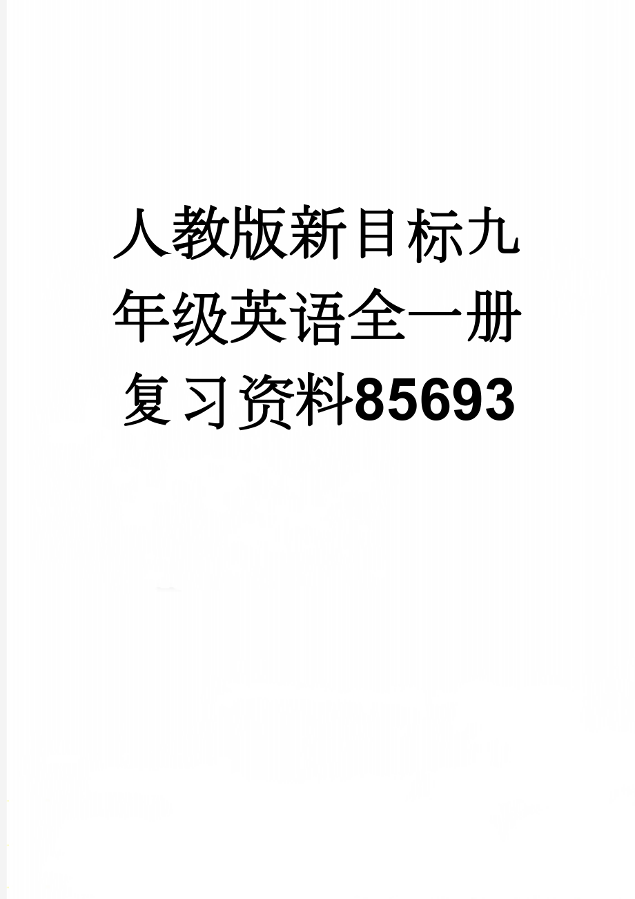 人教版新目标九年级英语全一册复习资料85693(20页).doc_第1页