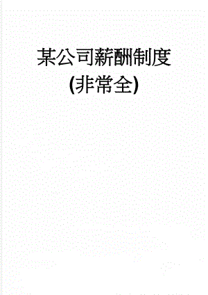 某公司薪酬制度(非常全)(40页).doc