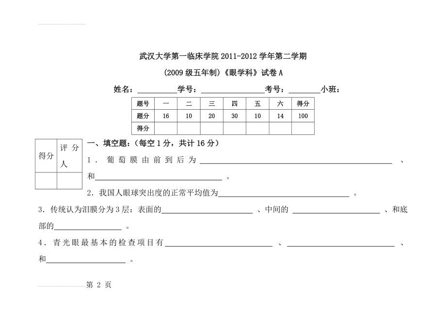 眼科学试题和答案(精准版)(13页).doc_第2页