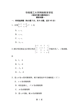 网络提交：《线性代数与概率统计》模拟题一(2013.11,90分钟).doc