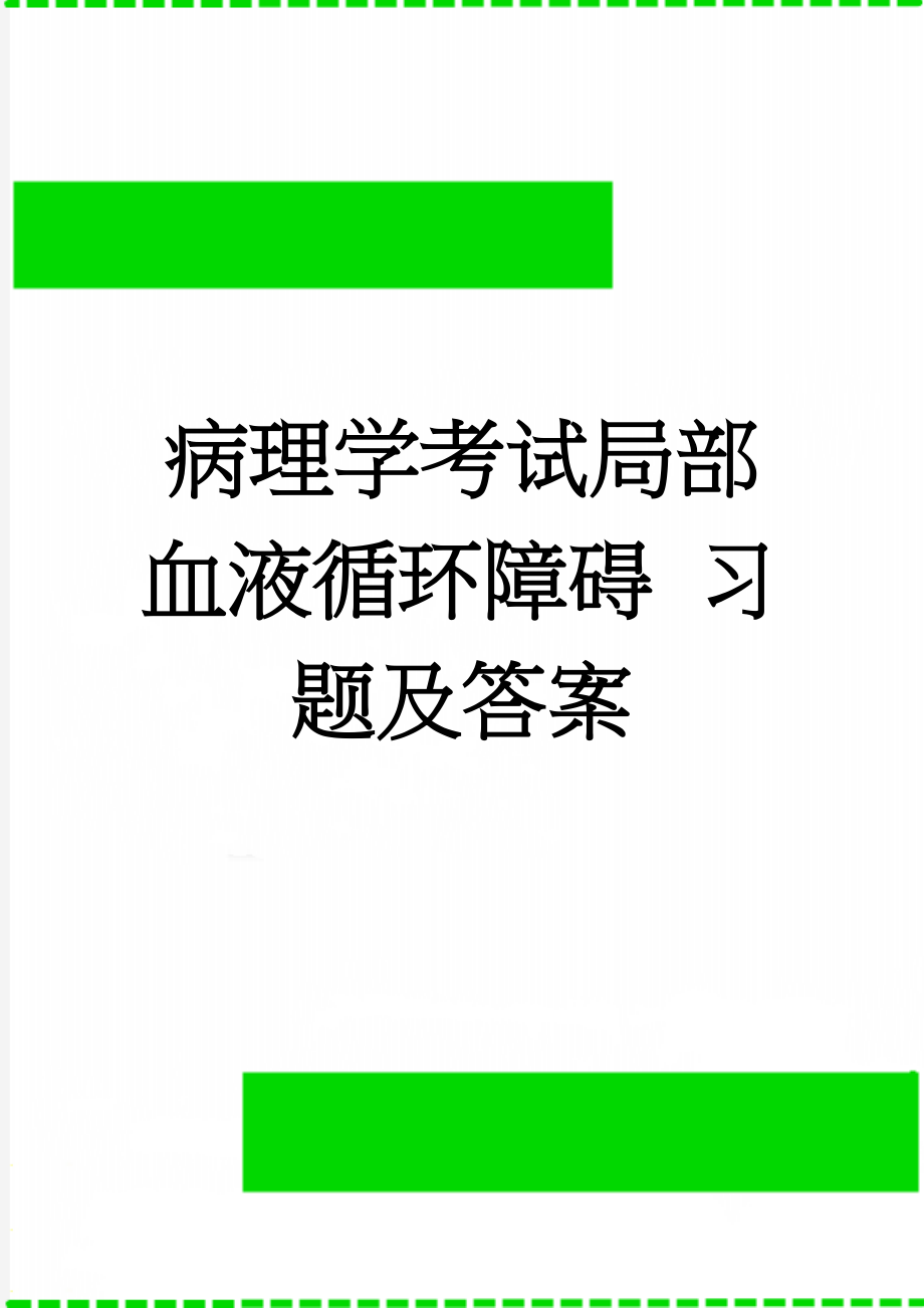 病理学考试局部血液循环障碍 习题及答案(8页).doc_第1页