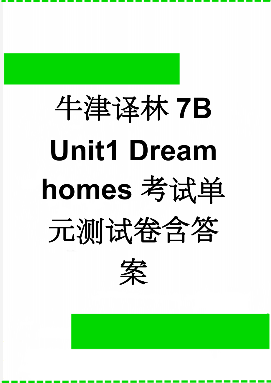 牛津译林7B Unit1 Dream homes考试单元测试卷含答案(10页).doc_第1页