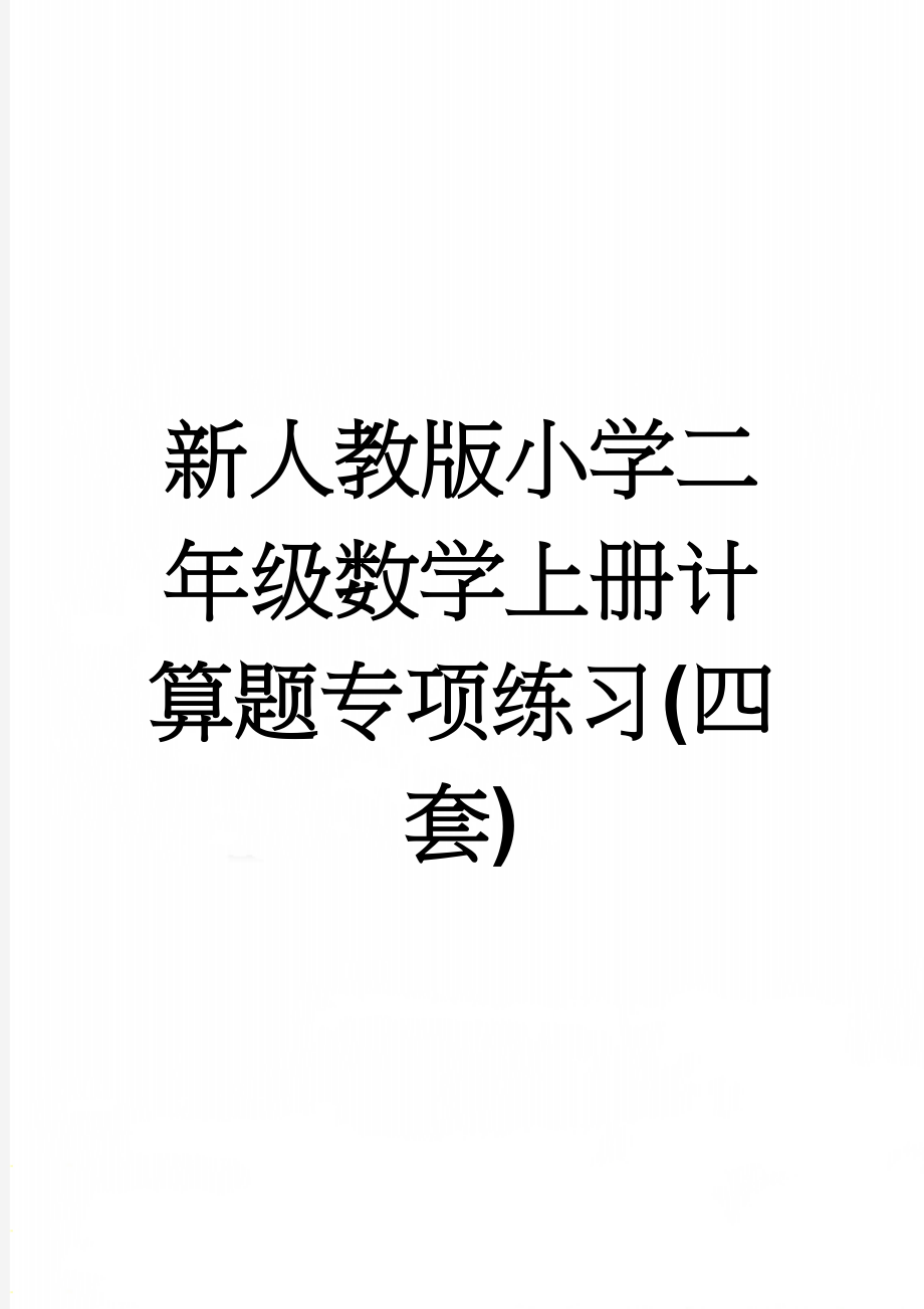 新人教版小学二年级数学上册计算题专项练习(四套)(5页).doc_第1页