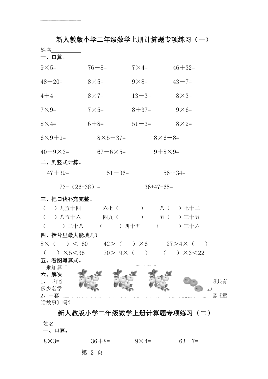 新人教版小学二年级数学上册计算题专项练习(四套)(5页).doc_第2页