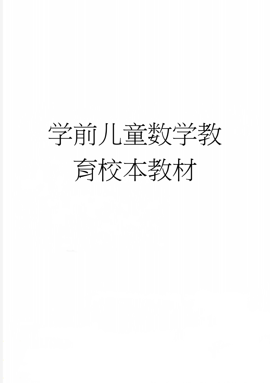 学前儿童数学教育校本教材(77页).doc_第1页