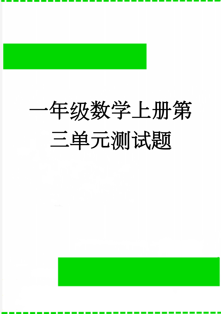 一年级数学上册第三单元测试题(2页).doc_第1页