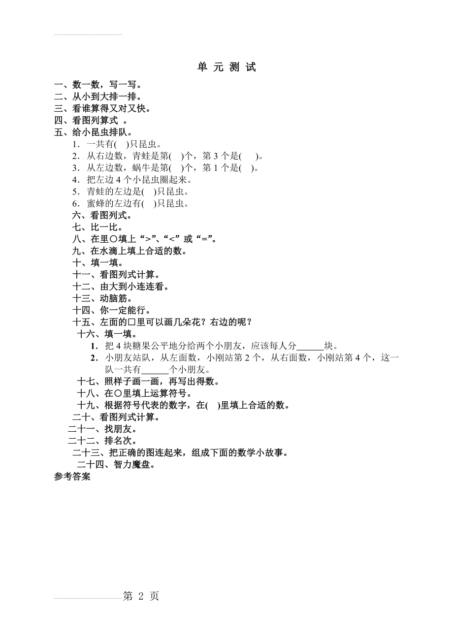 一年级数学上册第三单元测试题(2页).doc_第2页