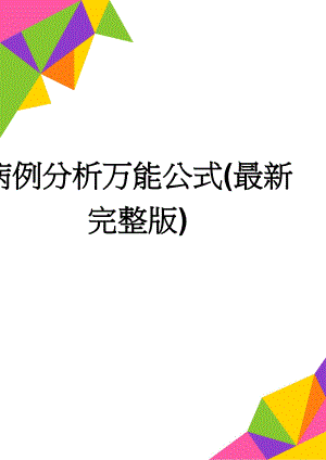 病例分析万能公式(最新完整版)(6页).doc