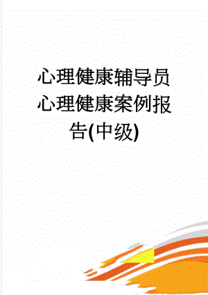 心理健康辅导员心理健康案例报告(中级)(5页).doc