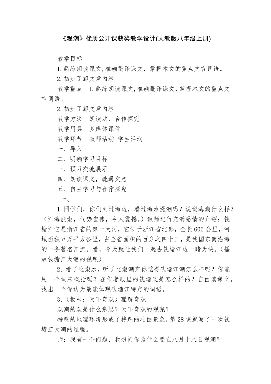 《观潮》优质公开课获奖教学设计(人教版八年级上册).docx_第1页