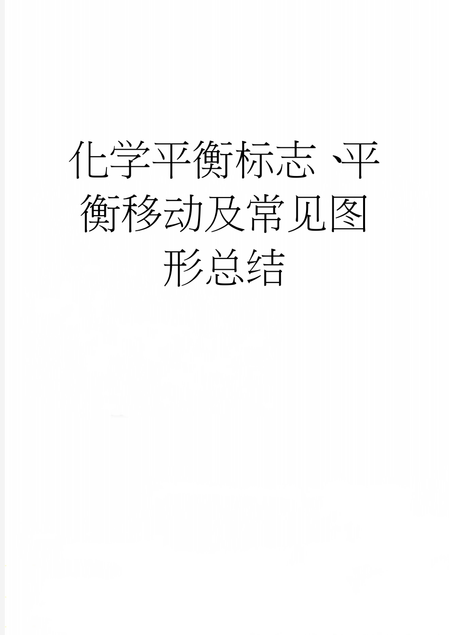 化学平衡标志、平衡移动及常见图形总结(17页).doc_第1页