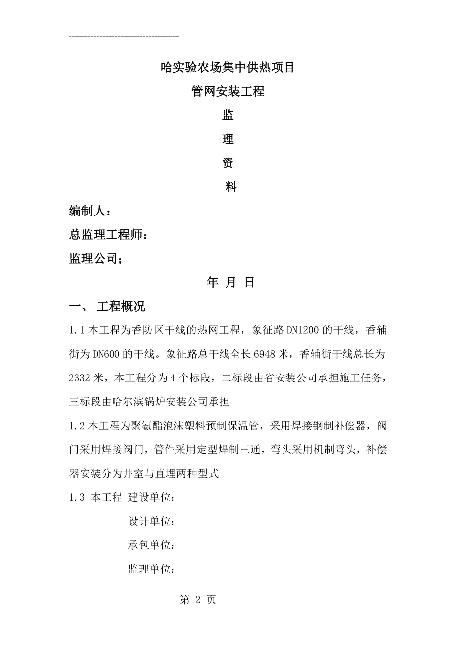 农场集中供热工程监理细则(34页).doc_第2页