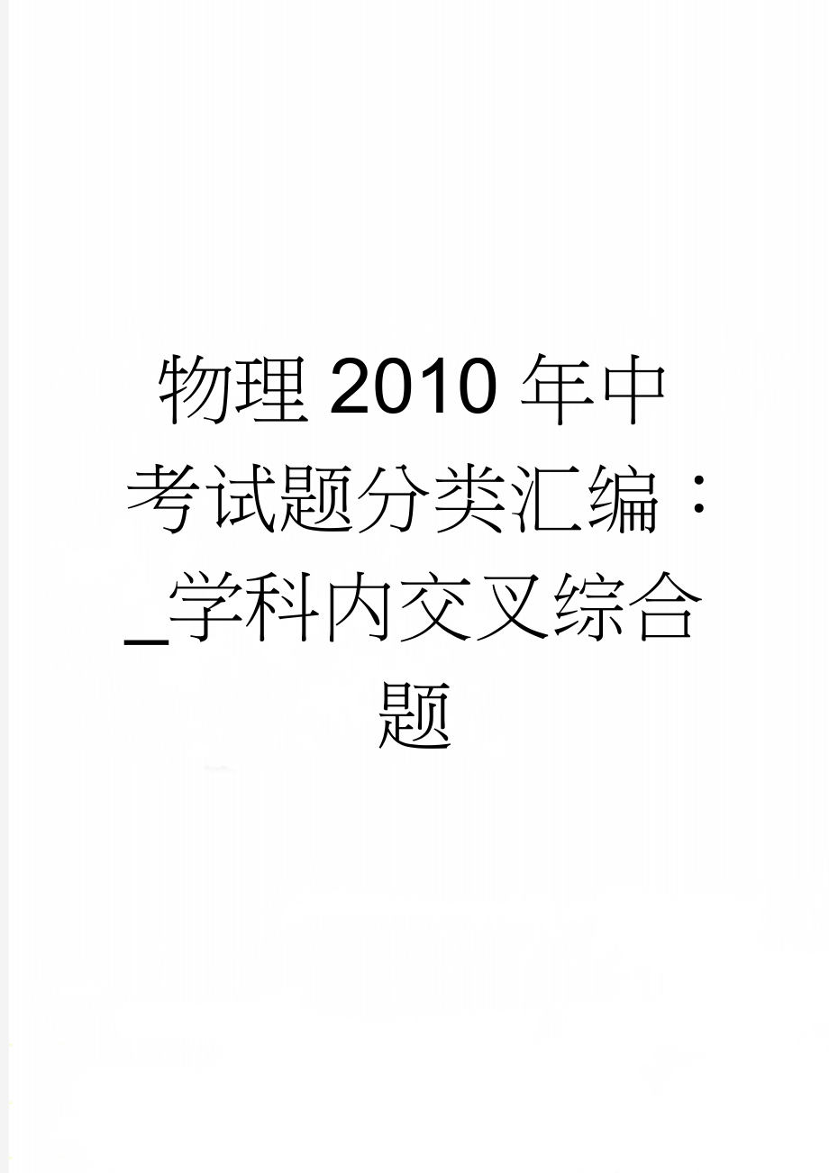 物理2010年中考试题分类汇编：_学科内交叉综合题(30页).doc_第1页