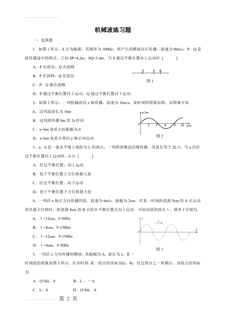 机械波练习题及参考答案(5页).doc_第2页