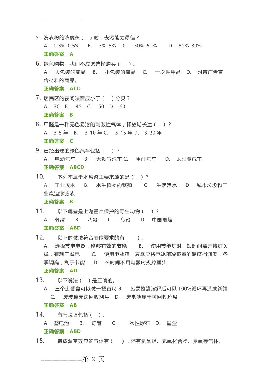 环保题库(21页).doc_第2页